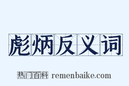 彪炳反义词是什么意思的图片